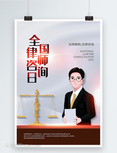 簡約風全國律師咨詢日海報