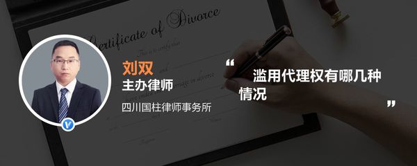 濫用代理權有哪幾種情況