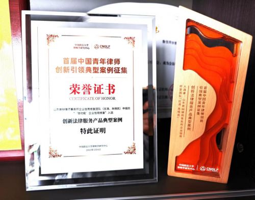 崇辯律師企業信用修復團隊榮獲“創新法律服務產品典型案例”大獎