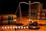 北京市瑞得律師事務(wù)所 專業(yè)法律服務(wù)提供者