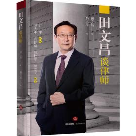 田文昌談律師 肩負使命，捍衛法治